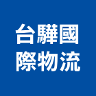 台驊國際物流股份有限公司,物流物流輸送設備,物流台車製,倉儲物流,物流中心