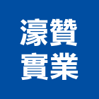 濠贊實業股份有限公司,物流物流輸送設備,物流台車製,倉儲物流,物流中心