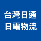 台灣日通日電物流股份有限公司,物流物流輸送設備,物流台車製,倉儲物流,物流中心