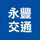 永豐交通有限公司,低溫物流物流台車,物流倉儲,物流設備,物流操作