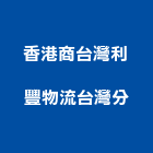 香港商台灣利豐物流有限公司台灣分公司,化妝品化妝鏡,衛浴化妝鏡,化妝蓋板,鍍鋅化妝蓋