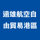 遠雄航空自由貿易港區股份有限公司,01號