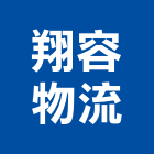 翔容物流股份有限公司,物流物流輸送設備,物流台車製,倉儲物流,物流中心