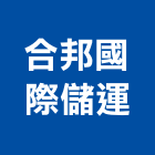 合邦國際儲運股份有限公司,出口合板進出口,木材進出口,出口倉業務,出口罩