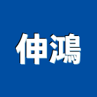 伸鴻股份有限公司,物流物流輸送設備,物流台車製,倉儲物流,物流中心