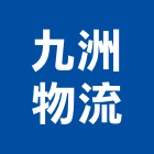 九洲物流有限公司,新北物流物流台車,物流倉儲,物流設備,物流操作