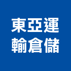東亞運輸倉儲股份有限公司,新北物流物流台車,物流倉儲,物流設備,物流操作