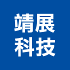 靖展科技股份有限公司,倉儲系統系統櫥櫃,系統模板,系統櫃,系統