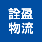 詮盈物流有限公司,新北物流架