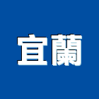 宜蘭有限公司,宜蘭石