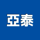 亞泰企業社,桃園油漆工油漆工,噴漆工程,油漆工具,防火漆工程