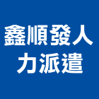 鑫順發人力派遣有限公司,房屋拆房屋,房屋拆除,鐵皮屋拆除,房屋改建