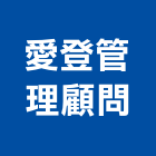 愛登管理顧問有限公司,人力派遣