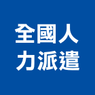 全國人力派遣有限公司,人力派遣