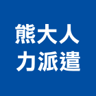 熊大人力派遣公司,人力派遣