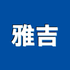 雅吉企業社,高雄水泥水泥電桿,水泥柱,水泥,自平水泥