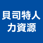 貝司特人力資源有限公司,人力派遣