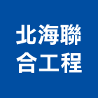 北海聯合工程有限公司,新北市泥工