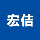 宏佶工業社,搬運