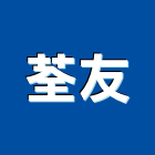 荃友工程行,新北市新北鐵工鐵工,鐵工程,鐵工零件,鋼鐵工程