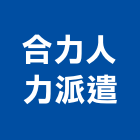 合力人力派遣公司,新北市鐵工鐵工五金配,鐵工工具,鐵工零件,鐵工材料