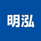 明泓工程行,房屋拆房屋,房屋拆除,鐵皮屋拆除,房屋改建