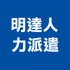 明達人力派遣工程行,臨時工臨時安全欄杆