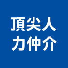 頂尖人力仲介有限公司,台中人力派遣