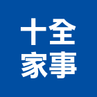 十全家事企業社,工人