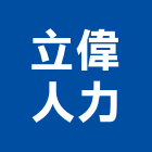 立偉人力工程行,台中市人力供應