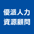 優派人力資源顧問股份有限公司,台北人力供應