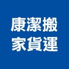 康潔搬家貨運有限公司,台北搬家整理環