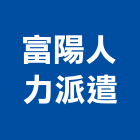富陽人力派遣企業社,新北拆除拆除工程,房屋拆除,拆除工,鐵皮屋拆除