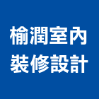 榆潤室內裝修設計有限公司,新北室內壁燈室內壁燈,太陽能壁燈