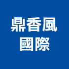 鼎香風國際企業有限公司,機車機車工具,機車鎖,機車零件