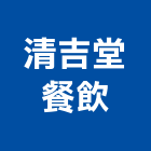 清吉堂餐飲有限公司,台中經營停車場經營