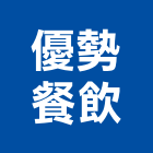 優勢餐飲企業股份有限公司,餐廳精緻餐廳,餐廳櫃