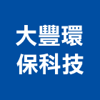 大豐環保科技股份有限公司,五金回收五金配件,建築五金,鐵工五金,裝潢五金