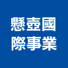 懸壺國際事業股份有限公司,興安