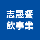 志晟餐飲事業有限公司,台中市經營品牌停車場經營