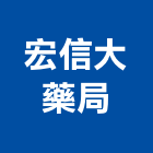 宏信大藥局,藥品水處理藥品,藥品櫃
