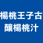 楊桃王子古釀楊桃汁,1