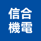 信合機電有限公司,桃園市引擎