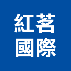 紅茗國際有限公司,01號