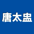 唐太盅,台中市16led燈led燈具,led燈條,led燈泡,led燈管