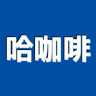 哈咖啡,台中市咖啡咖啡桌,咖啡機