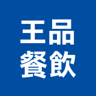 王品餐飲股份有限公司,餐飲餐飲桌椅,餐飲設備銷,餐飲店,餐飲業
