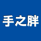 手之胖,烘焙