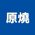 原燒,餐飲餐飲桌椅,餐飲設備銷,餐飲店,餐飲業