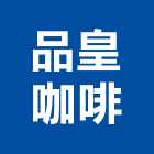 品皇咖啡,台中市咖啡咖啡桌,咖啡機